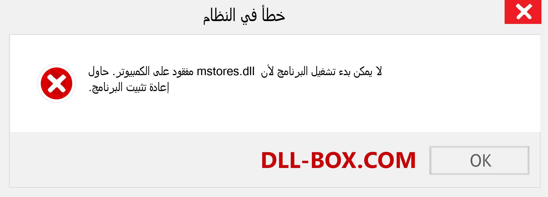 ملف mstores.dll مفقود ؟. التنزيل لنظام التشغيل Windows 7 و 8 و 10 - إصلاح خطأ mstores dll المفقود على Windows والصور والصور