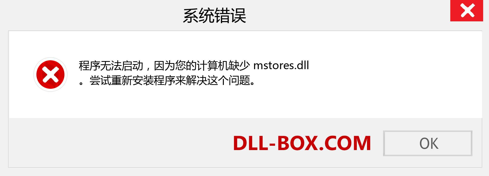 mstores.dll 文件丢失？。 适用于 Windows 7、8、10 的下载 - 修复 Windows、照片、图像上的 mstores dll 丢失错误